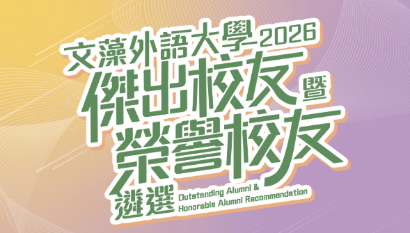 【傑出校友】2026傑出校友暨榮譽校友遴選